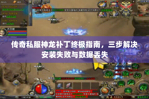 传奇私服神龙补丁终极指南，三步解决安装失败与数据丢失