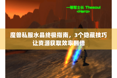 魔兽私服水晶终极指南，3个隐藏技巧让资源获取效率翻倍