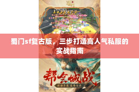 蜀门sf复古版，三步打造高人气私服的实战指南