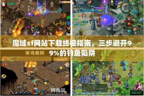 魔域sf网站下载终极指南，三步避开99%的钓鱼陷阱