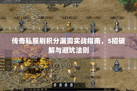 传奇私服刷积分漏洞实战指南，5招破解与避坑法则