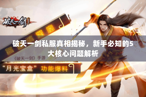 破天一剑私服真相揭秘，新手必知的5大核心问题解析