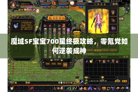 魔域SF宝宝700星终极攻略，零氪党如何逆袭成神