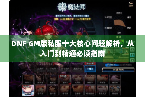 DNF GM版私服十大核心问题解析，从入门到精通必读指南