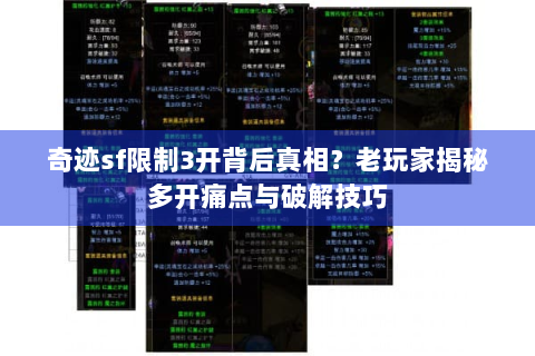 奇迹sf限制3开背后真相？老玩家揭秘多开痛点与破解技巧