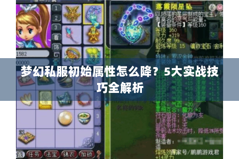 梦幻私服初始属性怎么降？5大实战技巧全解析
