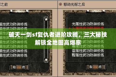 破天一剑sf复仇者进阶攻略，三大秘技解锁全地图高爆率