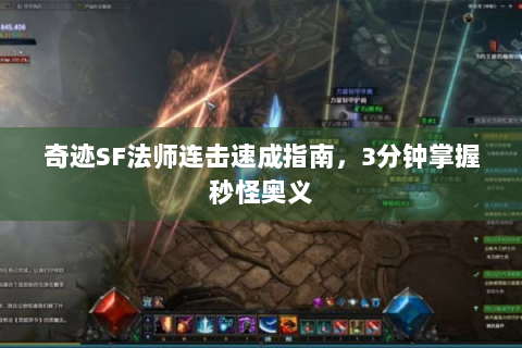 奇迹SF法师连击速成指南，3分钟掌握秒怪奥义