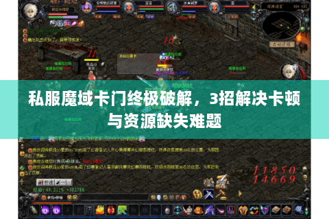 私服魔域卡门终极破解，3招解决卡顿与资源缺失难题