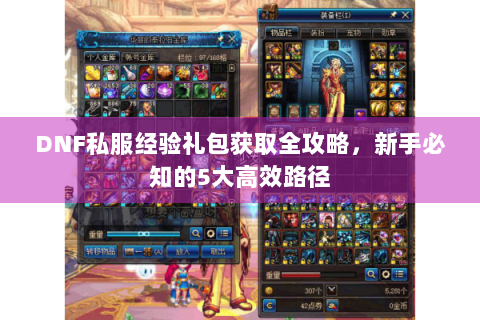 DNF私服经验礼包获取全攻略，新手必知的5大高效路径