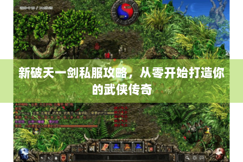 新破天一剑私服攻略，从零开始打造你的武侠传奇
