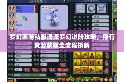 梦幻西游私服潇潇梦幻进阶攻略，稀有资源获取全流程拆解