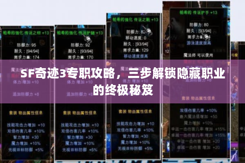 SF奇迹3专职攻略，三步解锁隐藏职业的终极秘笈