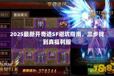 2025最新开奇迹SF避坑指南，三步找到真福利服