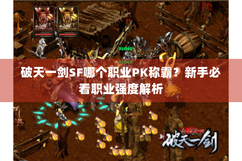 破天一剑SF哪个职业PK称霸？新手必看职业强度解析