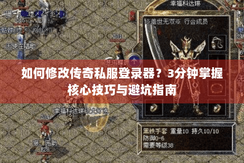 如何修改传奇私服登录器？3分钟掌握核心技巧与避坑指南