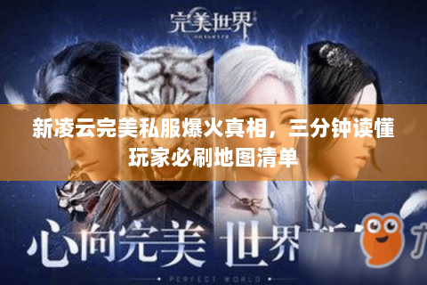 新凌云完美私服爆火真相，三分钟读懂玩家必刷地图清单