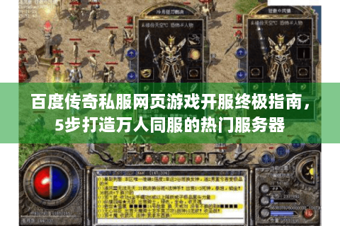 百度传奇私服网页游戏开服终极指南，5步打造万人同服的热门服务器