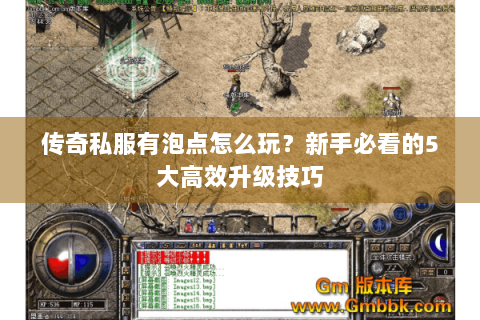 传奇私服有泡点怎么玩？新手必看的5大高效升级技巧