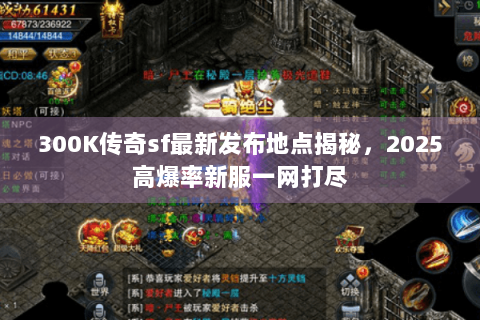 300K传奇sf最新发布地点揭秘，2025高爆率新服一网打尽