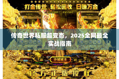 传奇世界私服超变态，2025全网最全实战指南