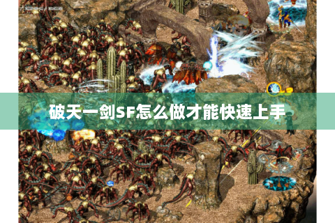 破天一剑SF怎么做才能快速上手