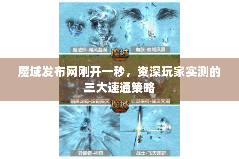 魔域发布网刚开一秒，资深玩家实测的三大速通策略