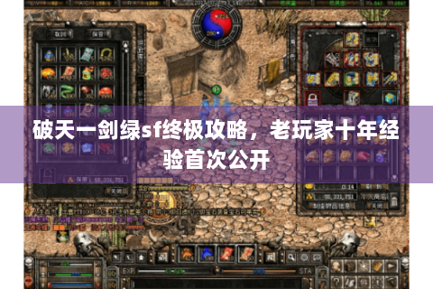 破天一剑绿sf终极攻略，老玩家十年经验首次公开