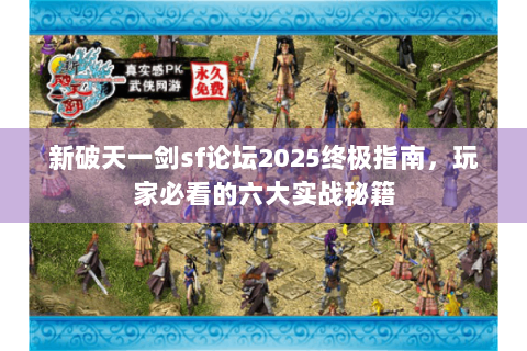 新破天一剑sf论坛2025终极指南，玩家必看的六大实战秘籍