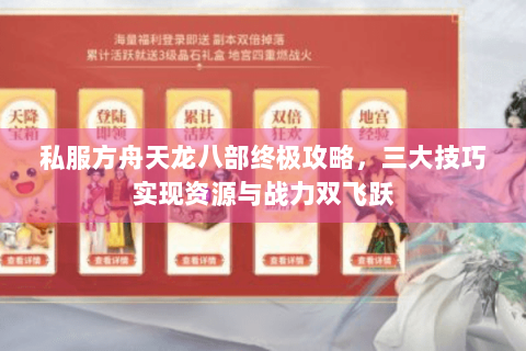 私服方舟天龙八部终极攻略，三大技巧实现资源与战力双飞跃