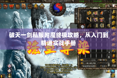 破天一剑私服附魔终极攻略，从入门到精通实战手册