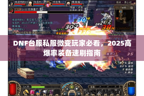 DNF台服私服微变玩家必看，2025高爆率装备速刷指南
