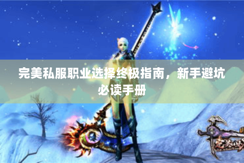 完美私服职业选择终极指南，新手避坑必读手册