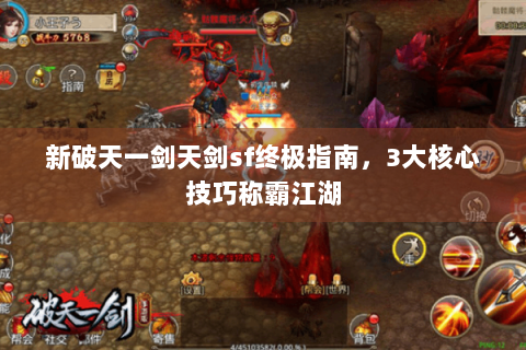 新破天一剑天剑sf终极指南，3大核心技巧称霸江湖