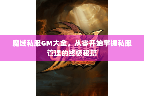 魔域私服GM大全，从零开始掌握私服管理的终极秘籍