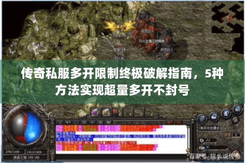 传奇私服多开限制终极破解指南，5种方法实现超量多开不封号