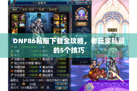 DNF86私服下载全攻略，老玩家私藏的5个技巧