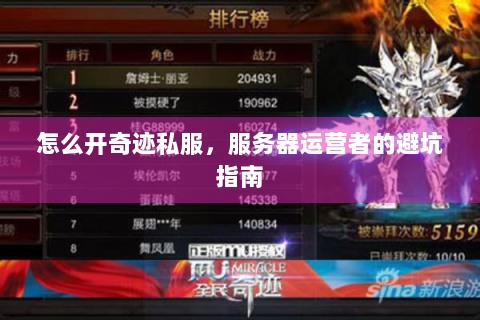 怎么开奇迹私服，服务器运营者的避坑指南