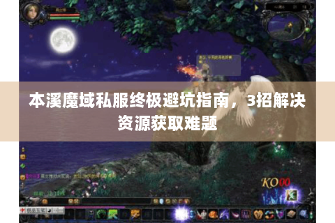 本溪魔域私服终极避坑指南，3招解决资源获取难题