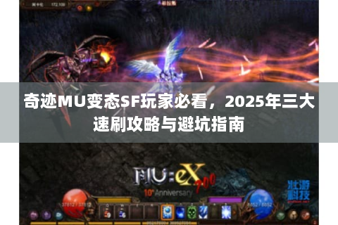 奇迹MU变态SF玩家必看，2025年三大速刷攻略与避坑指南