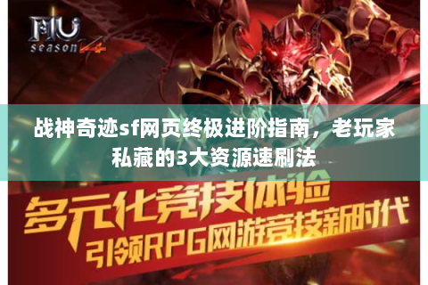 战神奇迹sf网页终极进阶指南，老玩家私藏的3大资源速刷法