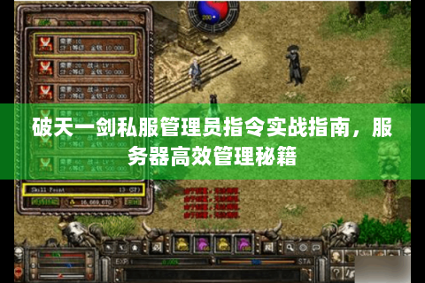 破天一剑私服管理员指令实战指南，服务器高效管理秘籍