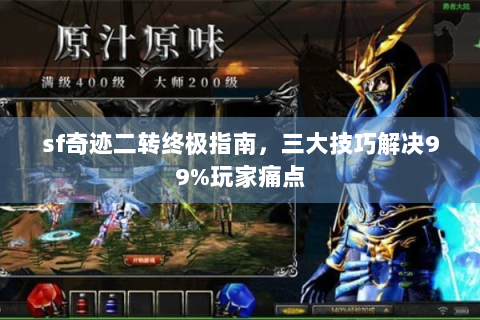 sf奇迹二转终极指南，三大技巧解决99%玩家痛点