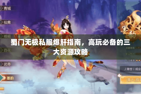 蜀门无极私服爆肝指南，高玩必备的三大资源攻略