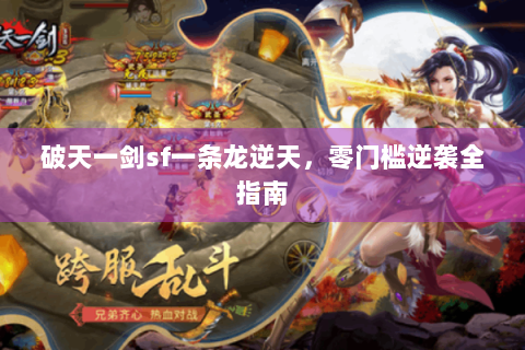 破天一剑sf一条龙逆天，零门槛逆袭全指南