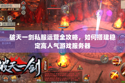 破天一剑私服运营全攻略，如何搭建稳定高人气游戏服务器