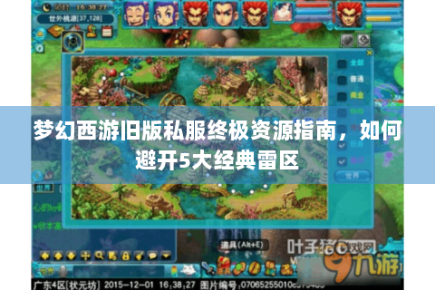 梦幻西游旧版私服终极资源指南，如何避开5大经典雷区