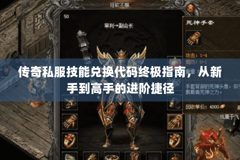 传奇私服技能兑换代码终极指南，从新手到高手的进阶捷径
