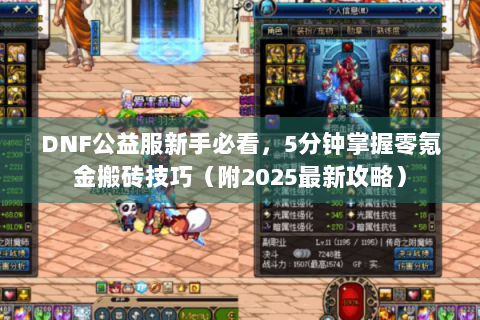 DNF公益服新手必看，5分钟掌握零氪金搬砖技巧（附2025最新攻略）