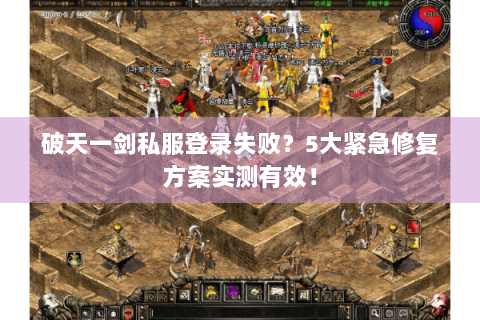 破天一剑私服登录失败？5大紧急修复方案实测有效！